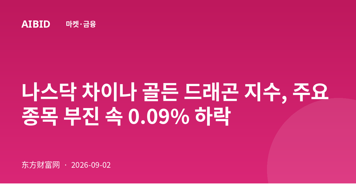 나스닥 차이나 골든 드래곤 지수, 주요 종목 부진 속 0.09% 하락