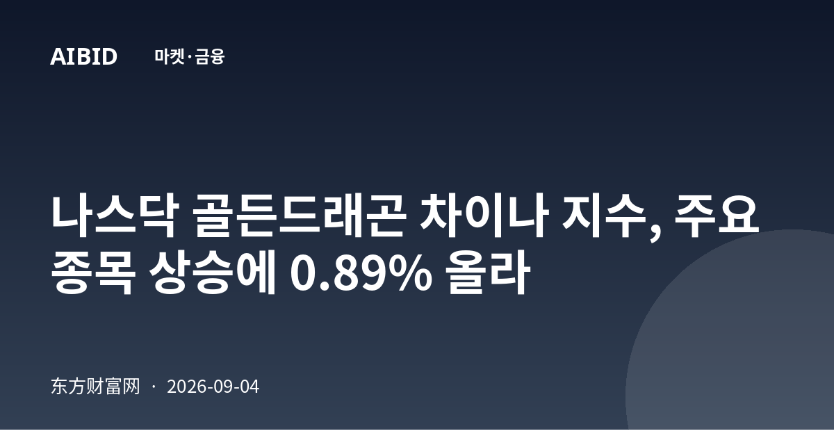 나스닥 골든드래곤 차이나 지수, 주요 종목 상승에 0.89% 올라