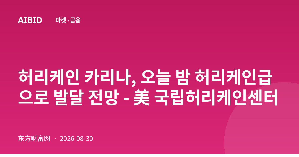 허리케인 카리나, 오늘 밤 허리케인급으로 발달 전망 - 美 국립허리케인센터