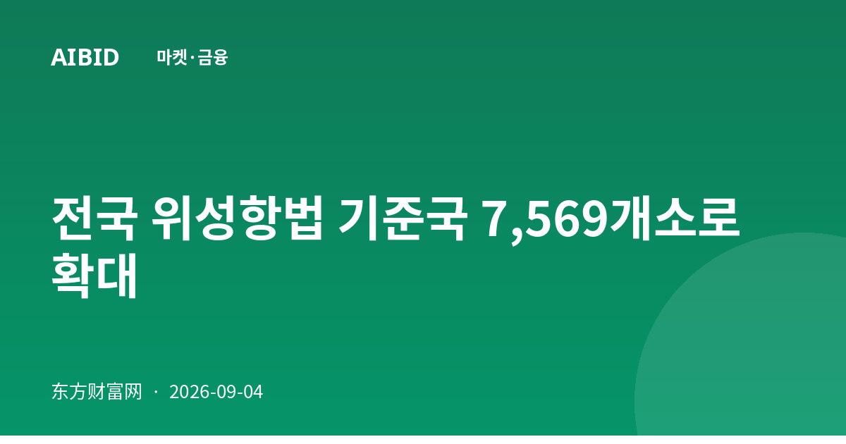 전국 위성항법 기준국 7,569개소로 확대