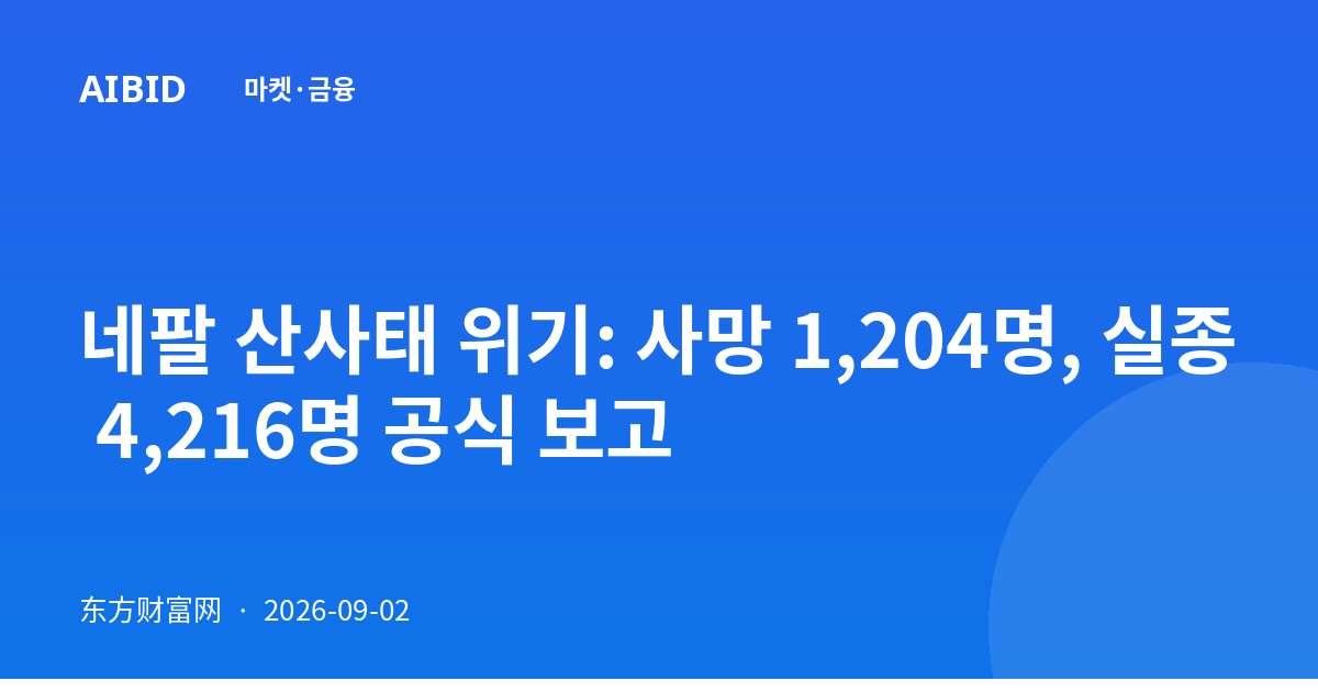 네팔 산사태 위기: 사망 1,204명, 실종 4,216명 공식 보고
