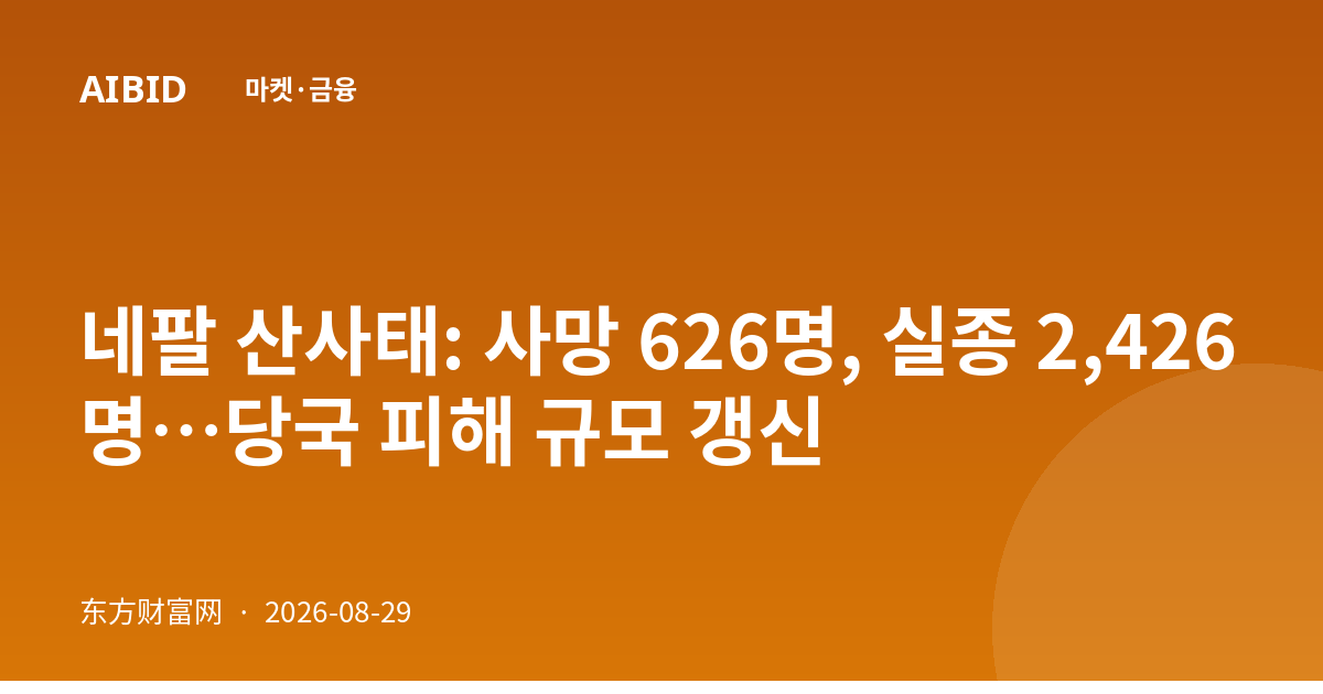 네팔 산사태: 사망 626명, 실종 2,426명…당국 피해 규모 갱신