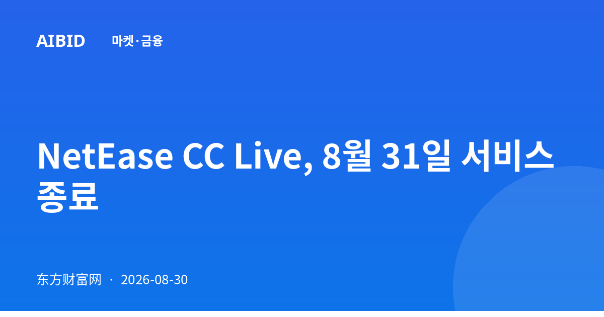 NetEase CC Live, 8월 31일 서비스 종료