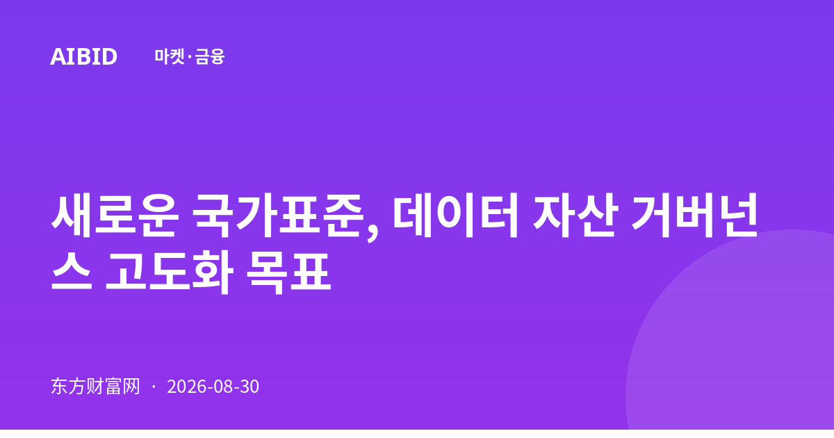 새로운 국가표준, 데이터 자산 거버넌스 고도화 목표