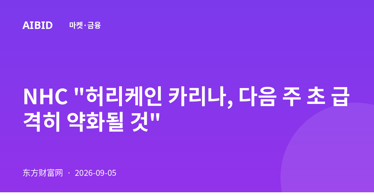 NHC "허리케인 카리나, 다음 주 초 급격히 약화될 것"