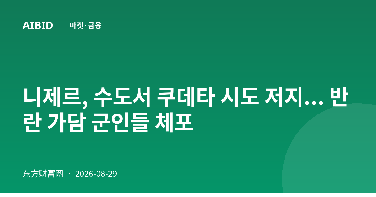 니제르, 수도서 쿠데타 시도 저지... 반란 가담 군인들 체포