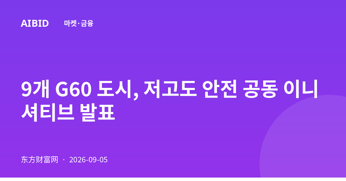 9개 G60 도시, 저고도 안전 공동 이니셔티브 발표
