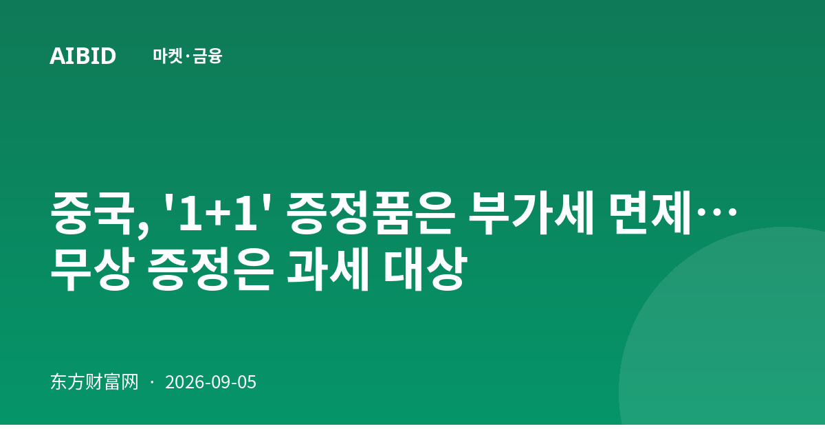 중국, '1+1' 증정품은 부가세 면제…무상 증정은 과세 대상