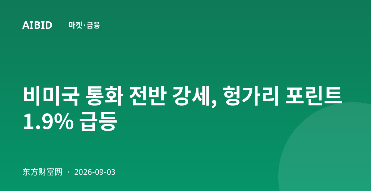 비미국 통화 전반 강세, 헝가리 포린트 1.9% 급등