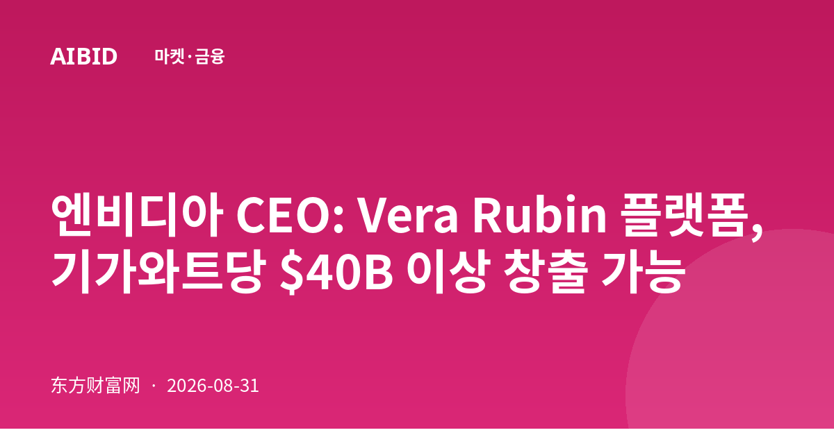 엔비디아 CEO: Vera Rubin 플랫폼, 기가와트당 $40B 이상 창출 가능