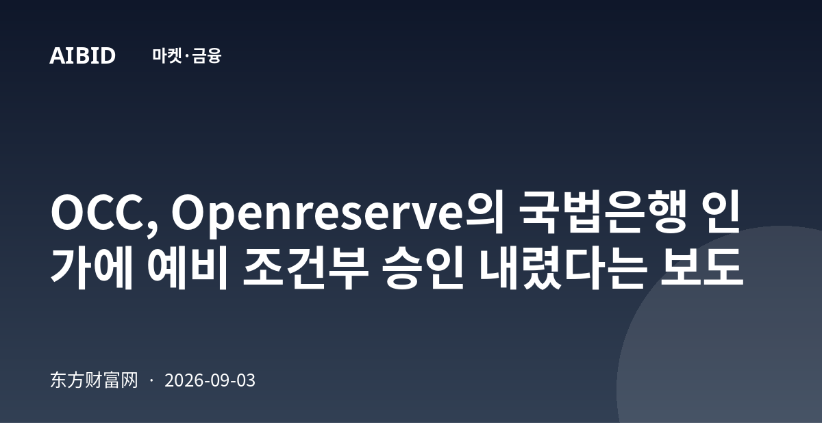 OCC, Openreserve의 국법은행 인가에 예비 조건부 승인 내렸다는 보도