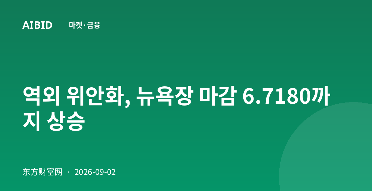 역외 위안화, 뉴욕장 마감 6.7180까지 상승