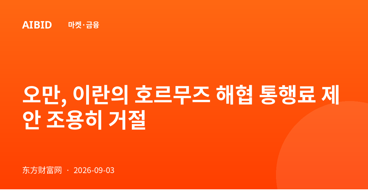 오만, 이란의 호르무즈 해협 통행료 제안 조용히 거절