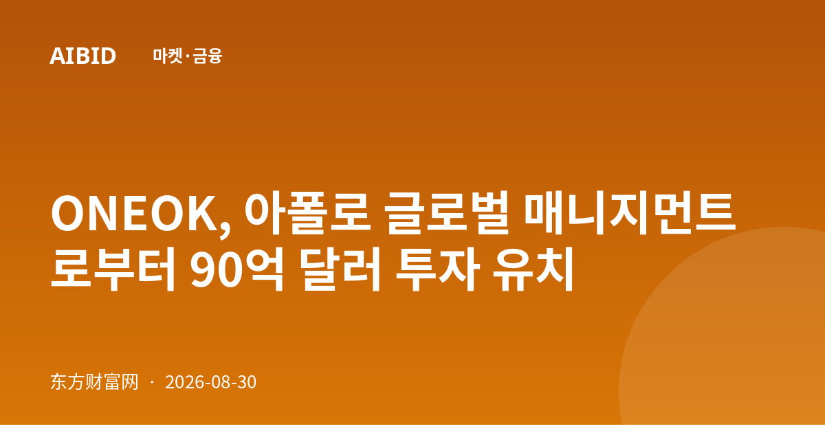 ONEOK, 아폴로 글로벌 매니지먼트로부터 90억 달러 투자 유치