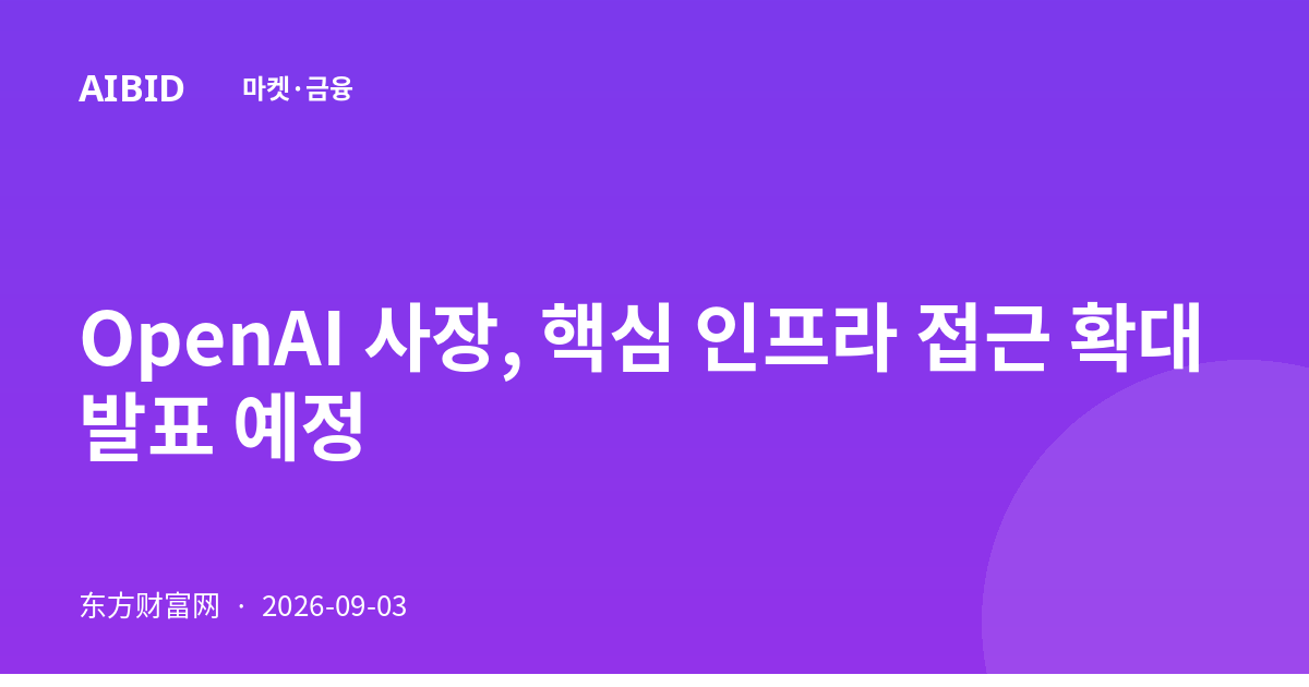 OpenAI 사장, 핵심 인프라 접근 확대 발표 예정