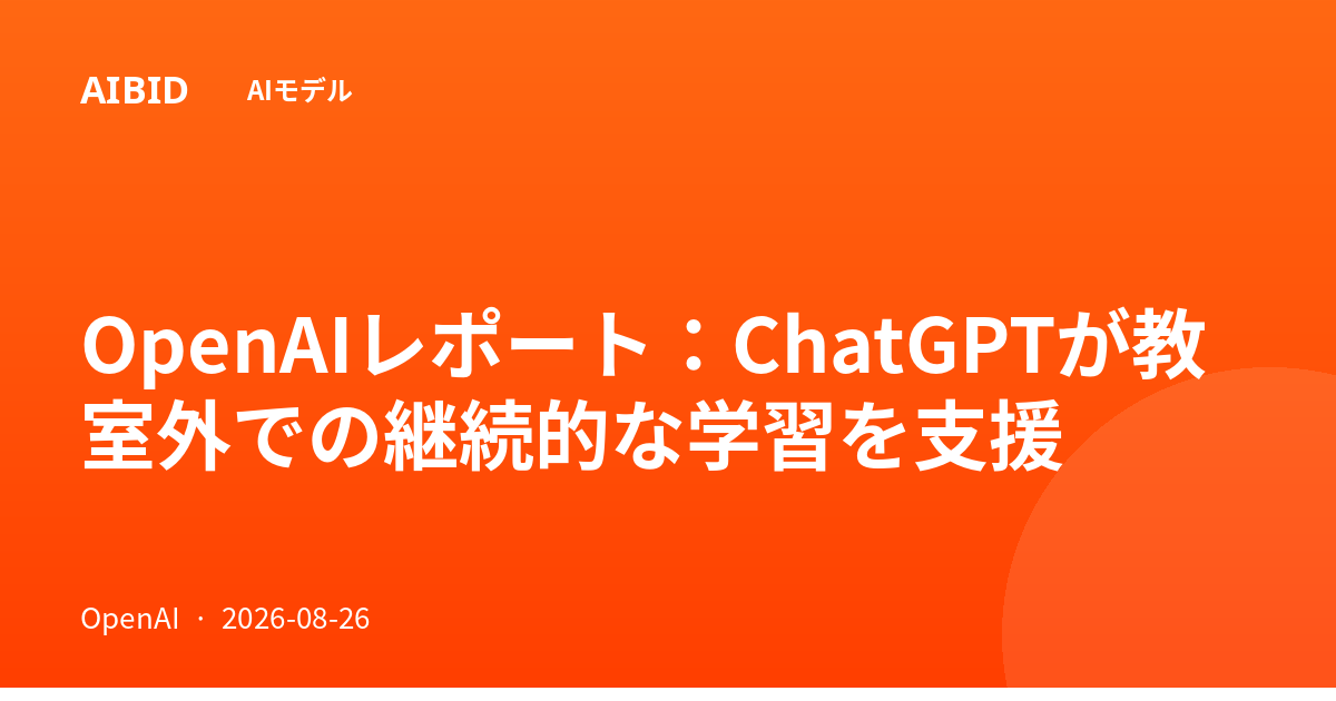 OpenAIレポート:ChatGPTが教室外での継続的な学習を支援