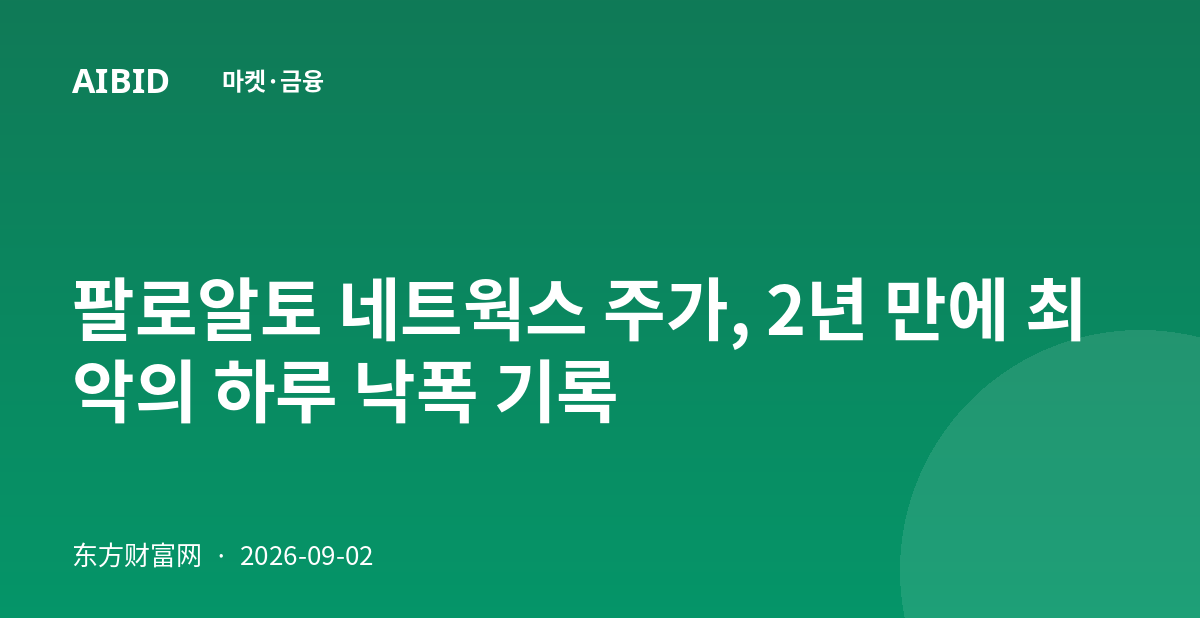 팔로알토 네트웍스 주가, 2년 만에 최악의 하루 낙폭 기록