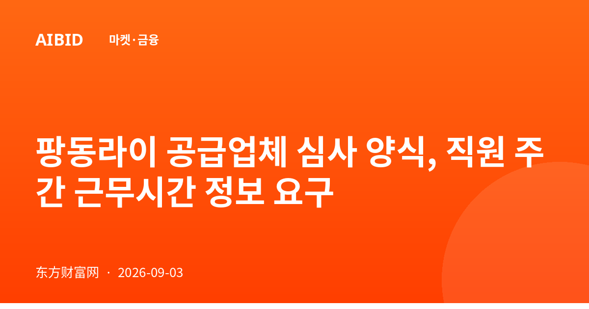 팡동라이 공급업체 심사 양식, 직원 주간 근무시간 정보 요구