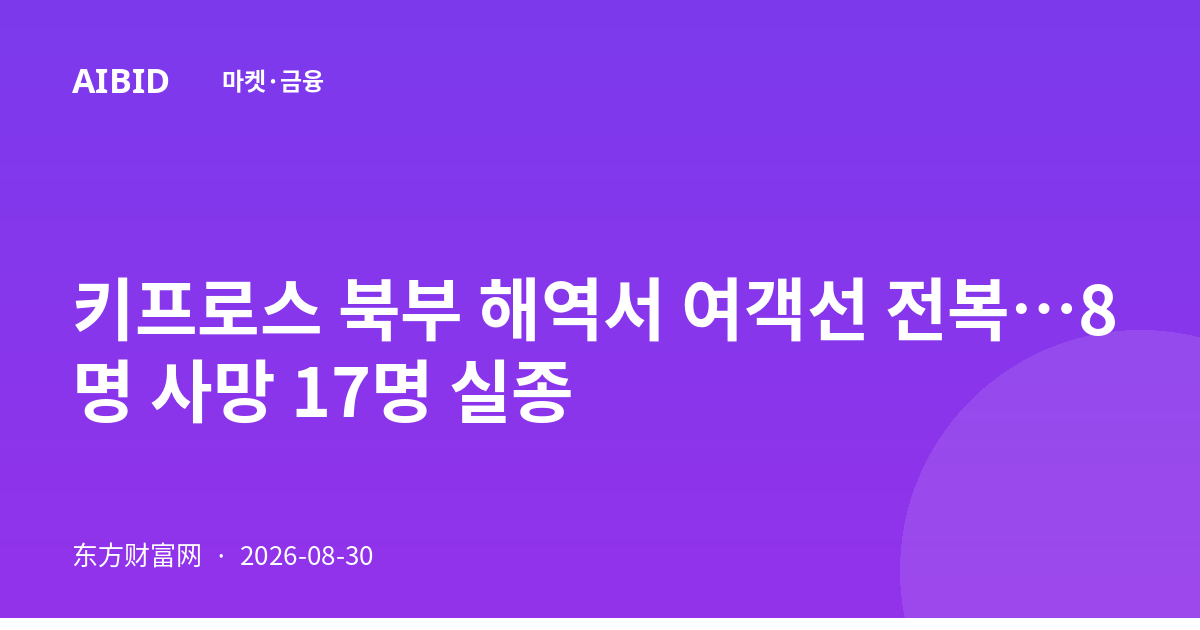 키프로스 북부 해역서 여객선 전복…8명 사망 17명 실종