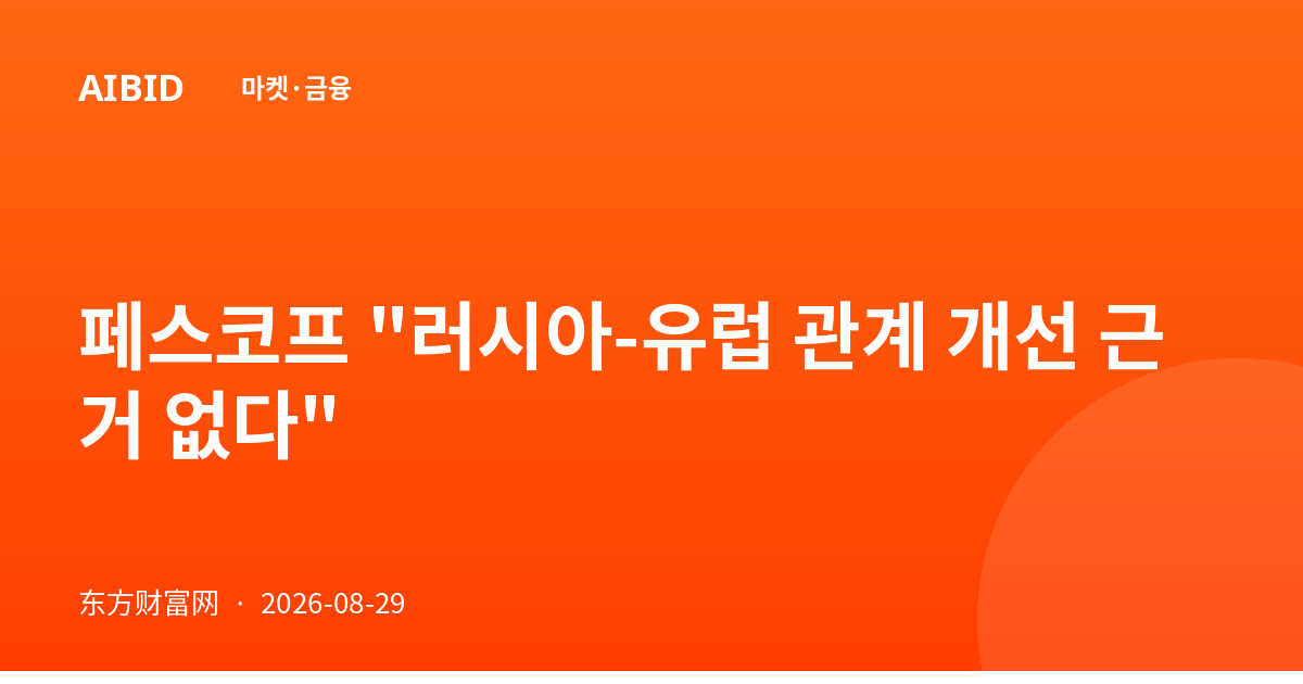 페스코프 "러시아-유럽 관계 개선 근거 없다"