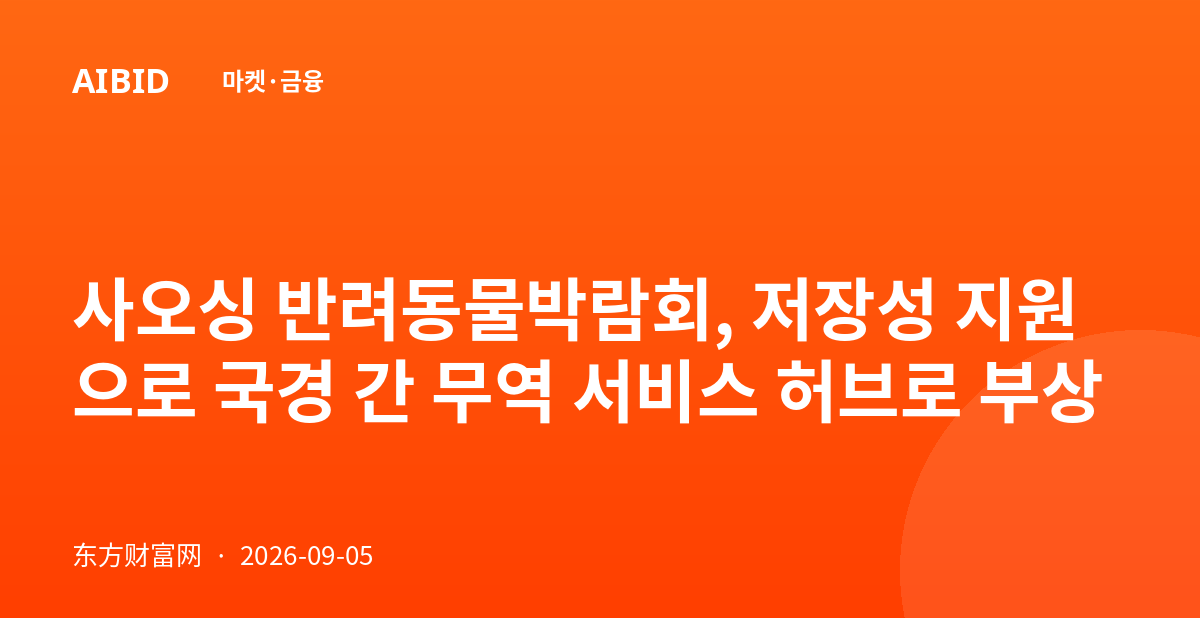 사오싱 반려동물박람회, 저장성 지원으로 국경 간 무역 서비스 허브로 부상