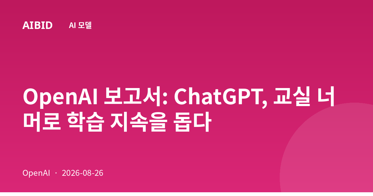 OpenAI 보고서: ChatGPT, 교실 너머로 학습 지속을 돕다