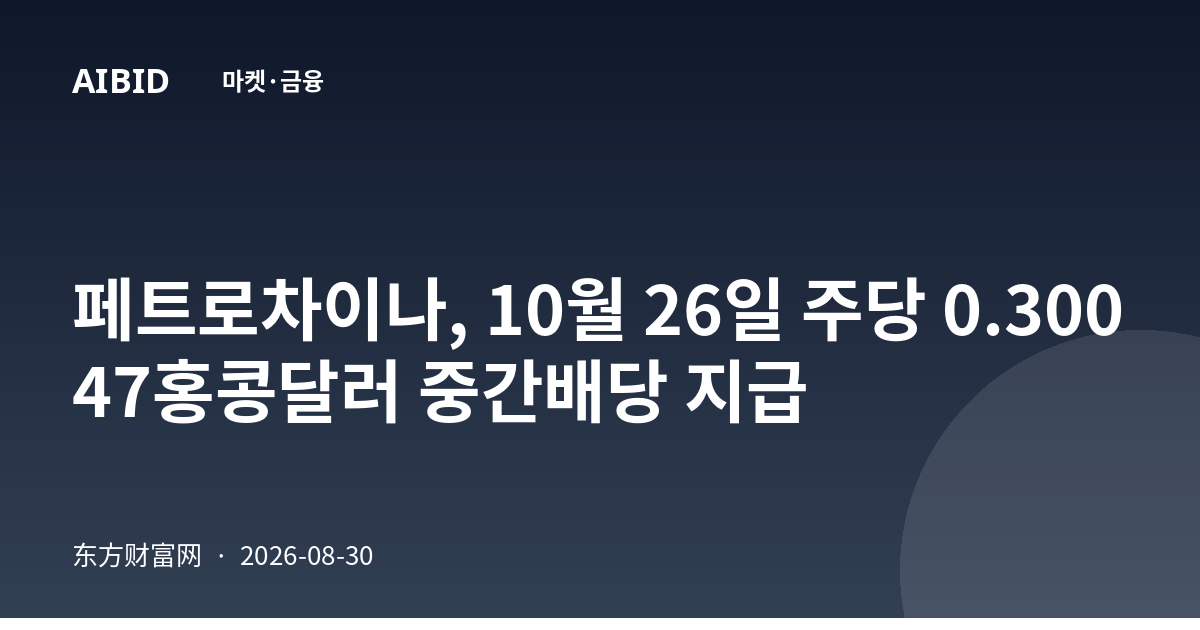페트로차이나, 10월 26일 주당 0.30047홍콩달러 중간배당 지급