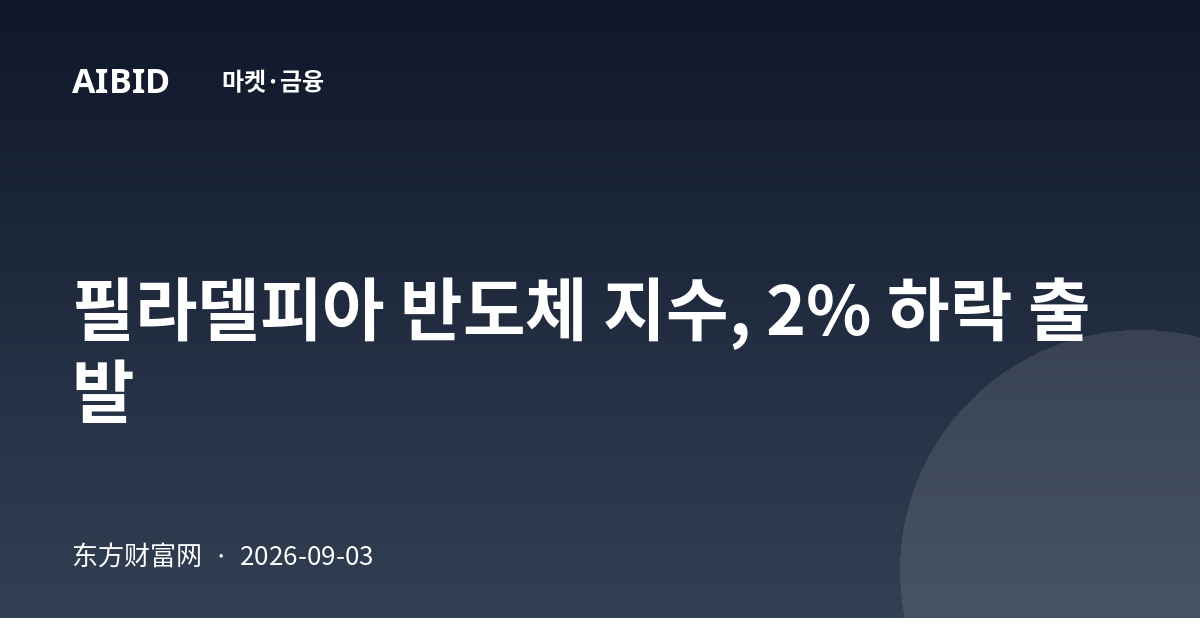 필라델피아 반도체 지수, 2% 하락 출발