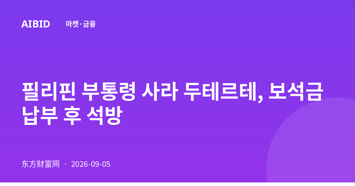 필리핀 부통령 사라 두테르테, 보석금 납부 후 석방