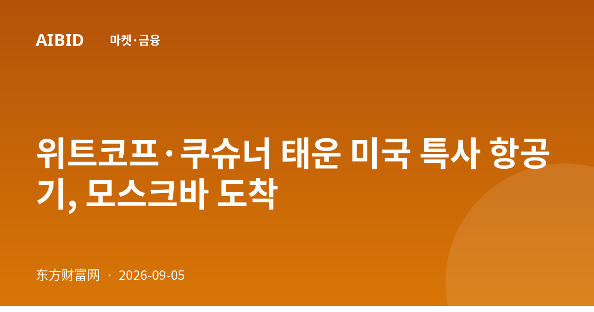 위트코프·쿠슈너 태운 미국 특사 항공기, 모스크바 도착