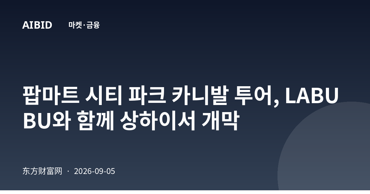 팝마트 시티 파크 카니발 투어, LABUBU와 함께 상하이서 개막