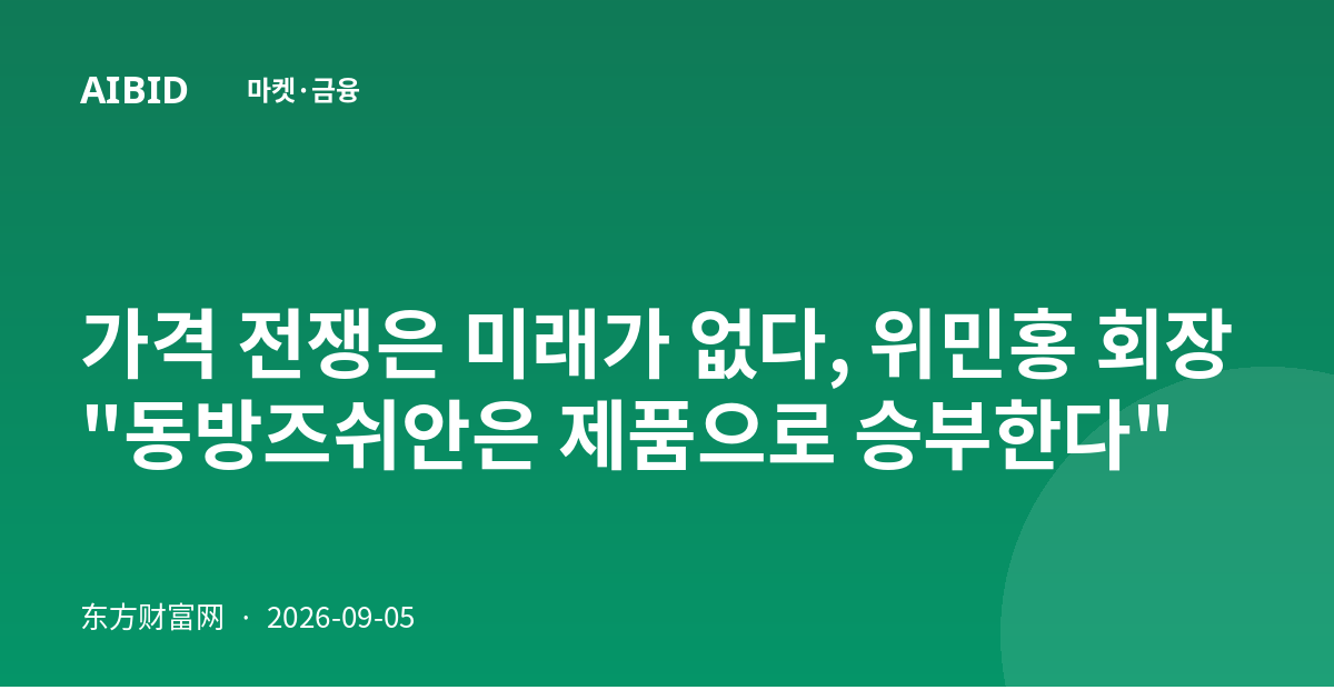 가격 전쟁은 미래가 없다, 위민홍 회장 "동방즈쉬안은 제품으로 승부한다"