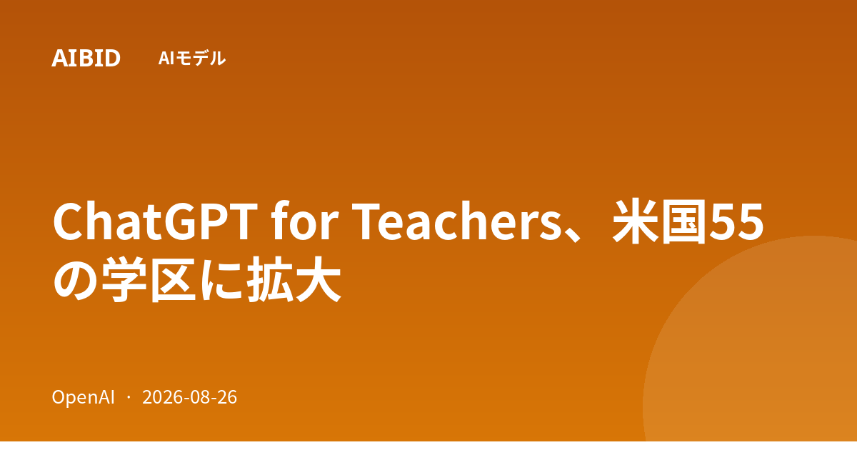 ChatGPT for Teachers、米国55の学区に拡大