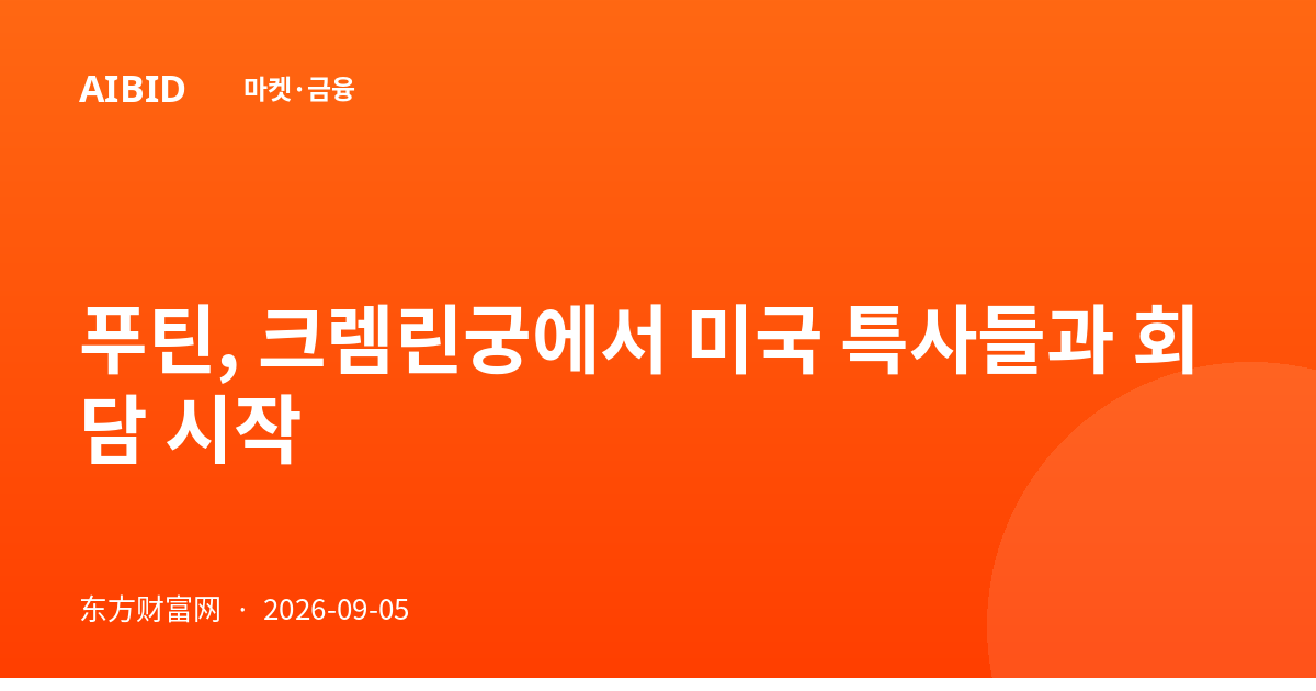 푸틴, 크렘린궁에서 미국 특사들과 회담 시작
