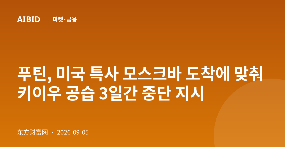 푸틴, 미국 특사 모스크바 도착에 맞춰 키이우 공습 3일간 중단 지시