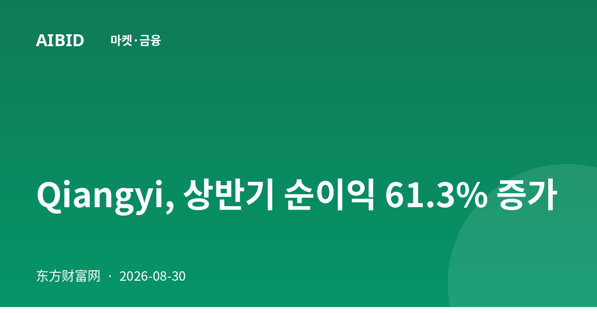 Qiangyi, 상반기 순이익 61.3% 증가