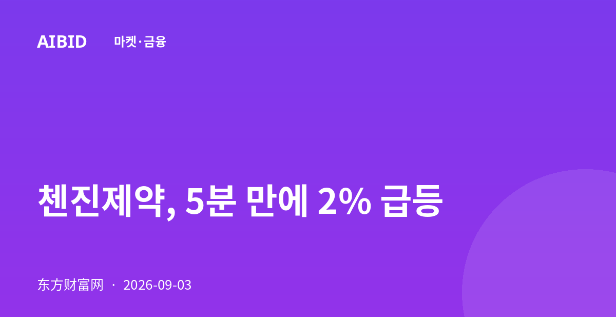 첸진제약, 5분 만에 2% 급등