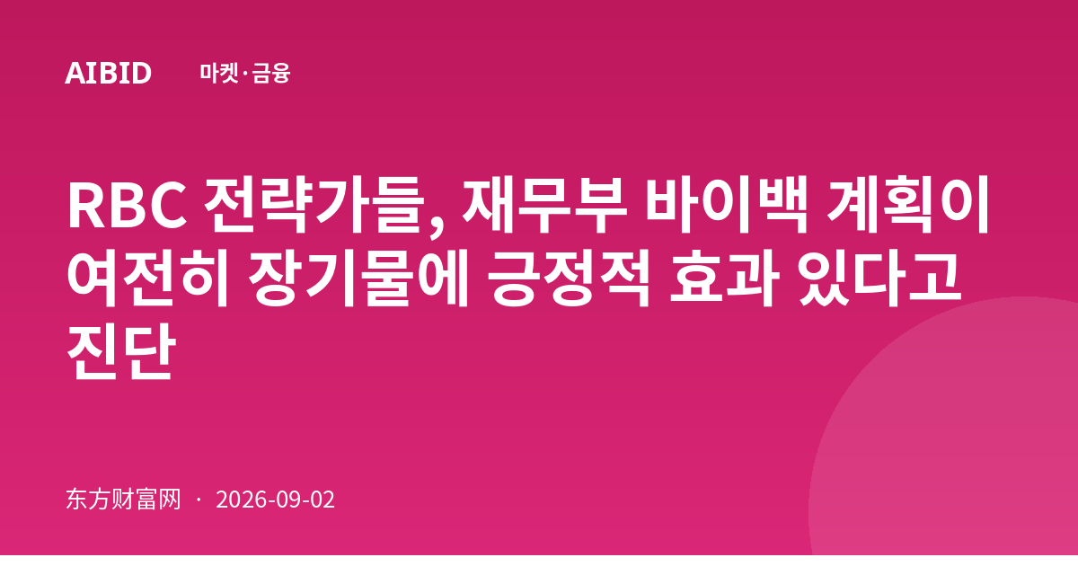 RBC 전략가들, 재무부 바이백 계획이 여전히 장기물에 긍정적 효과 있다고 진단