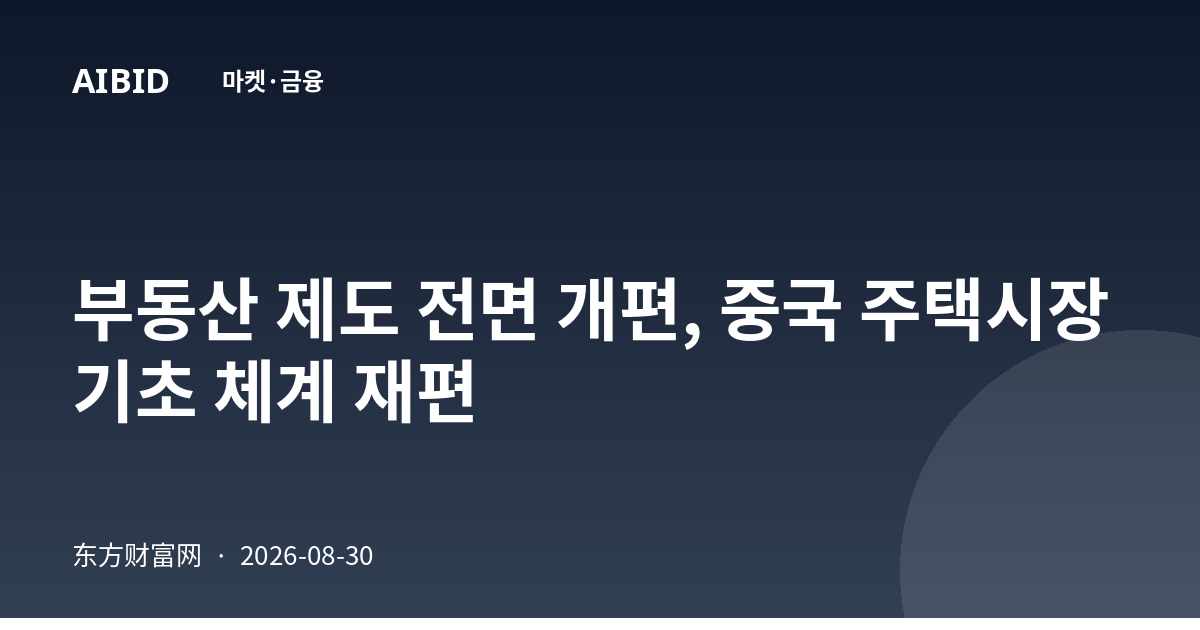 부동산 제도 전면 개편, 중국 주택시장 기초 체계 재편