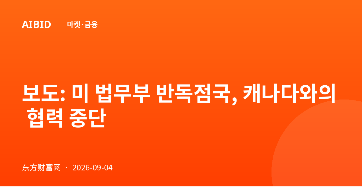 보도: 미 법무부 반독점국, 캐나다와의 협력 중단