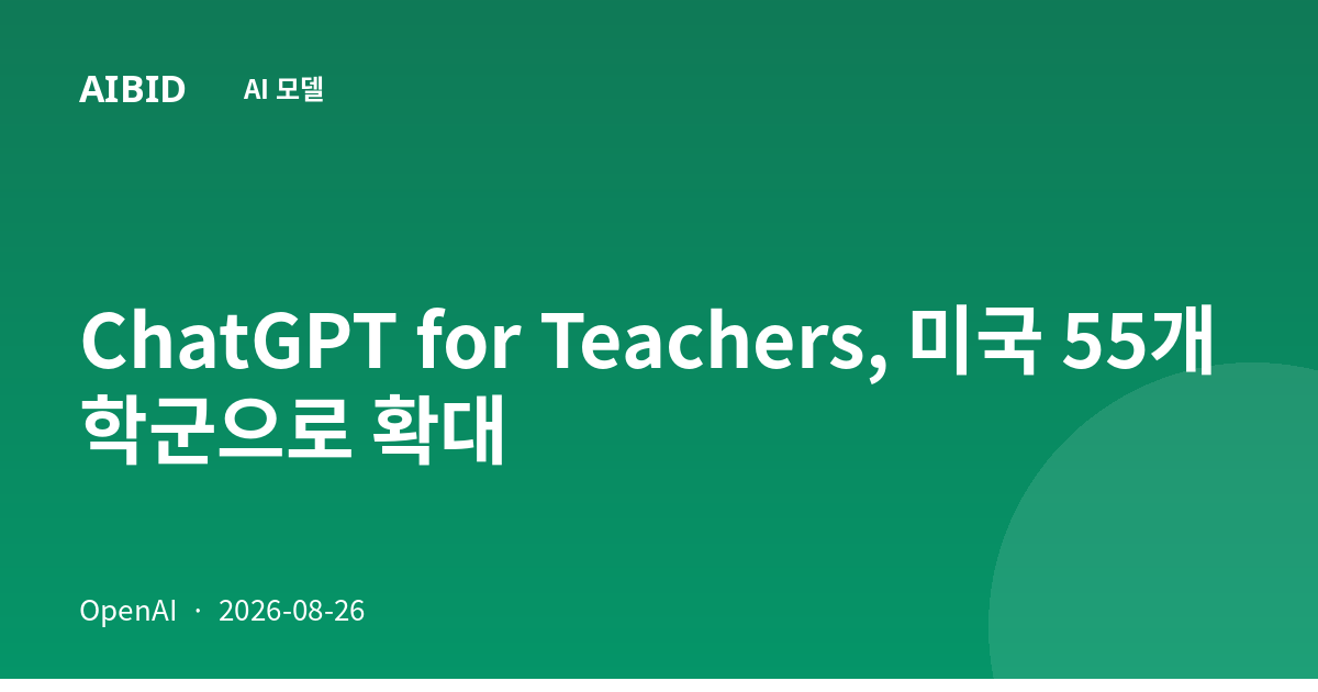 ChatGPT for Teachers, 미국 55개 학군으로 확대