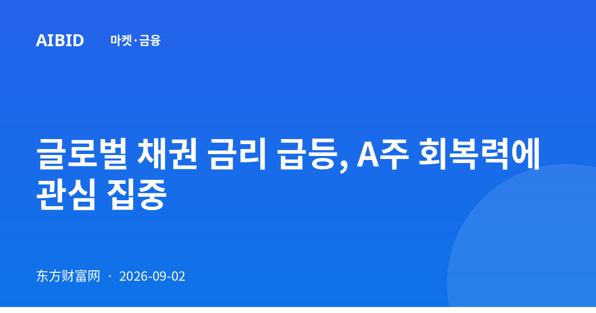 글로벌 채권 금리 급등, A주 회복력에 관심 집중