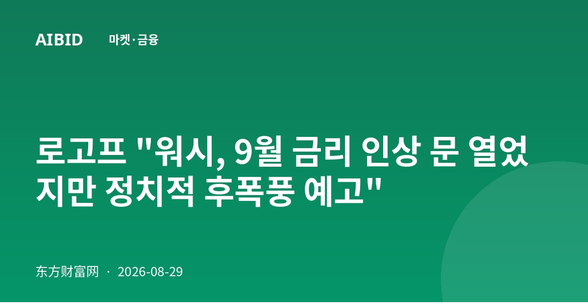 로고프 "워시, 9월 금리 인상 문 열었지만 정치적 후폭풍 예고"