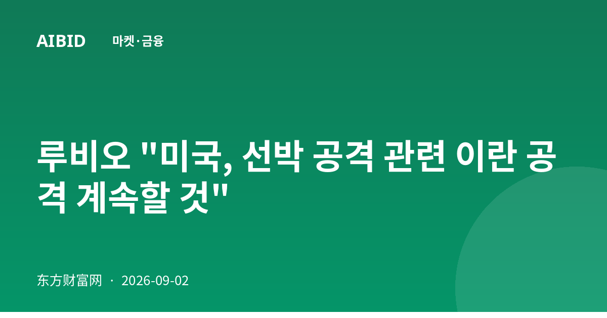 루비오 "미국, 선박 공격 관련 이란 공격 계속할 것"