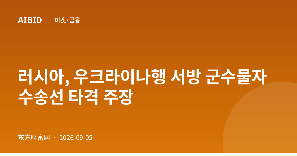 러시아, 우크라이나행 서방 군수물자 수송선 타격 주장