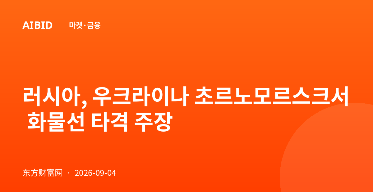 러시아, 우크라이나 초르노모르스크서 화물선 타격 주장