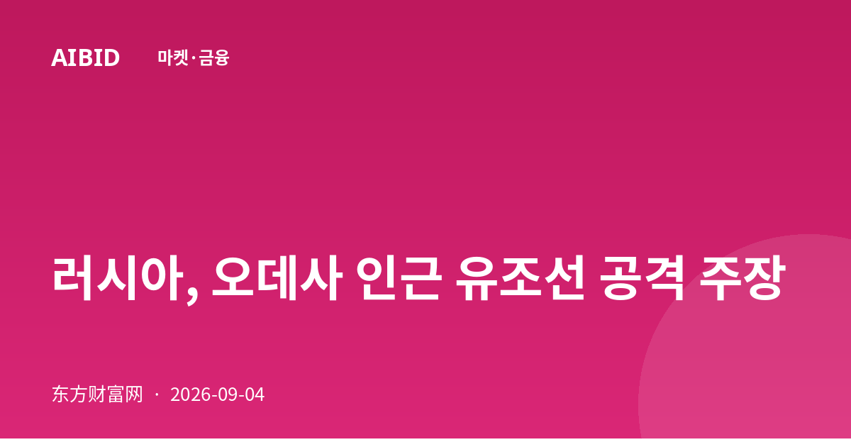 러시아, 오데사 인근 유조선 공격 주장