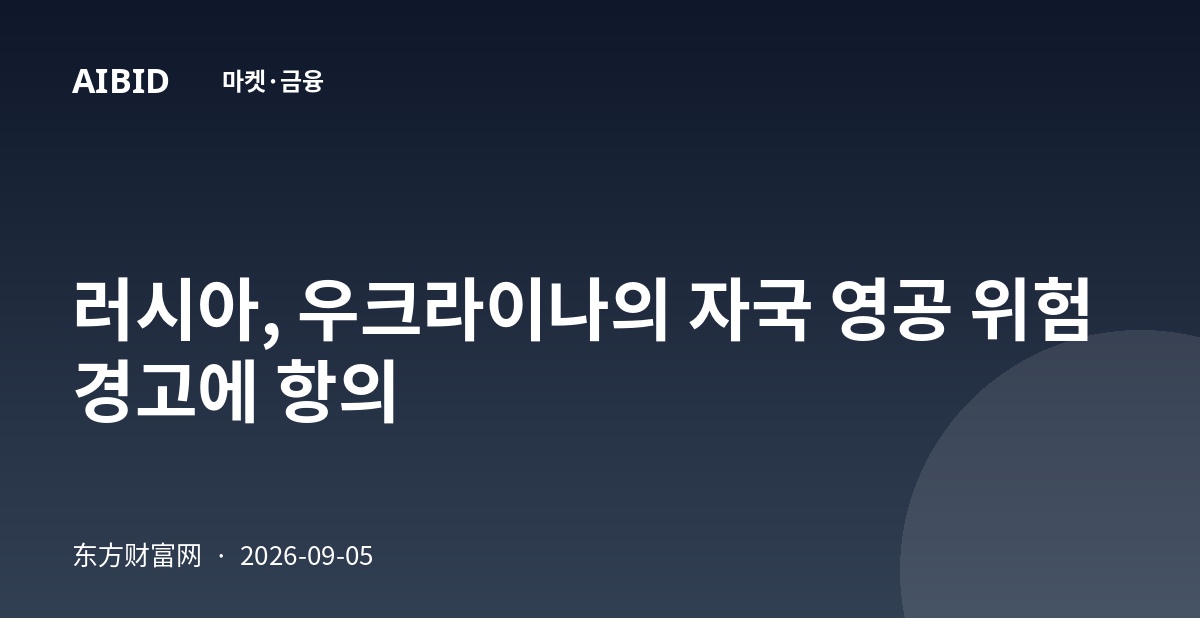 러시아, 우크라이나의 자국 영공 위험 경고에 항의
