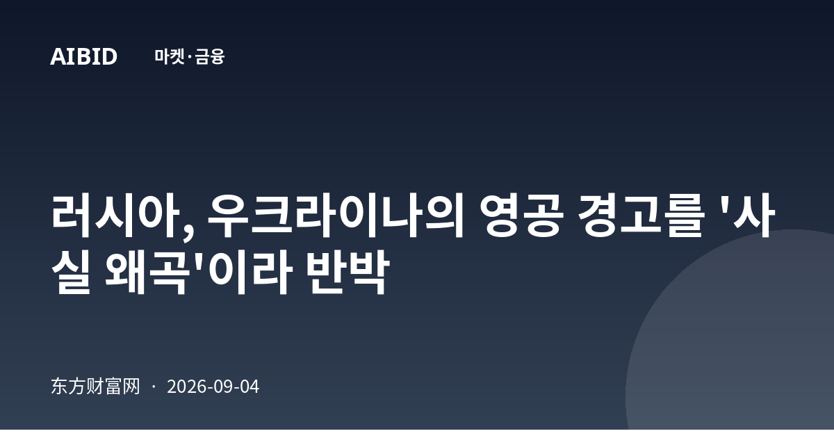 러시아, 우크라이나의 영공 경고를 '사실 왜곡'이라 반박