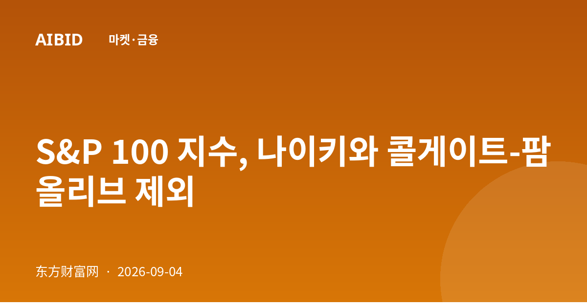 S&P 100 지수, 나이키와 콜게이트-팜올리브 제외
